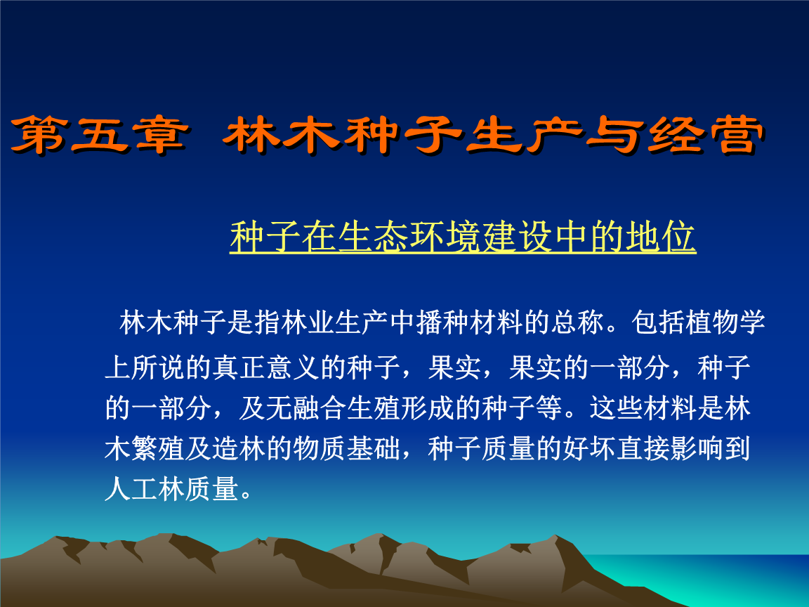 第五章 林木种子的生产和经营——林木种子生产