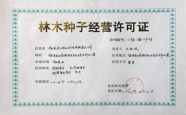 园艺师证书大用处 拿林木种子生产经营许可证必不可少